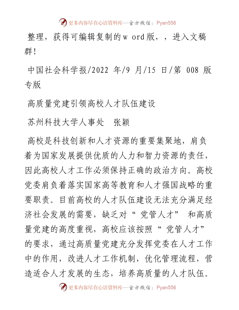 .09.15苏州科技大学人事处张颖：高质量党建引领高校人才队伍建设.docx_第1页