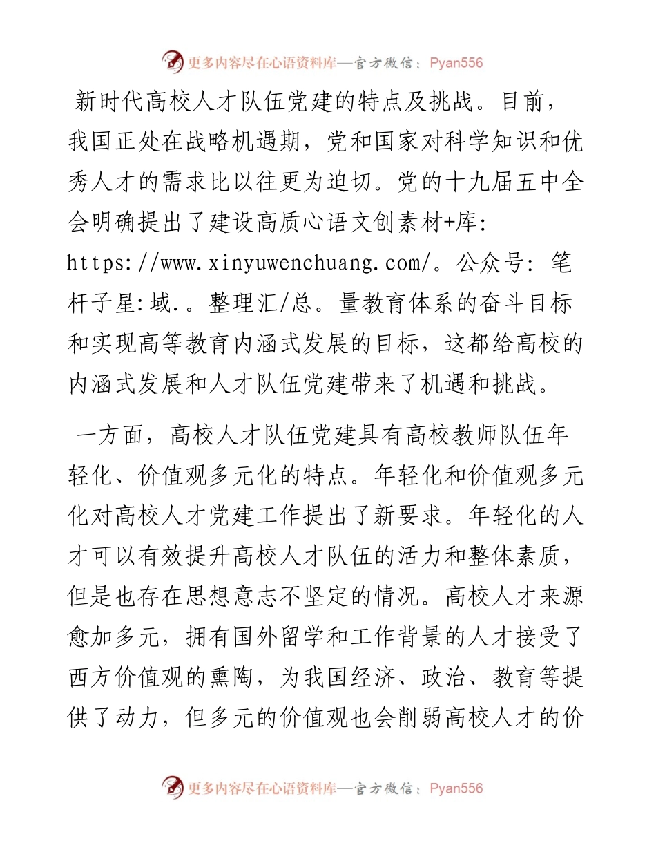 .09.15苏州科技大学人事处张颖：高质量党建引领高校人才队伍建设.docx_第2页