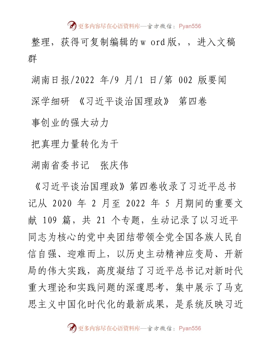 .09.01湖南省委书记张庆伟：深学细研《习近平谈治国理政》第四卷把真理力量转化为干事创业的强大动力.docx_第1页