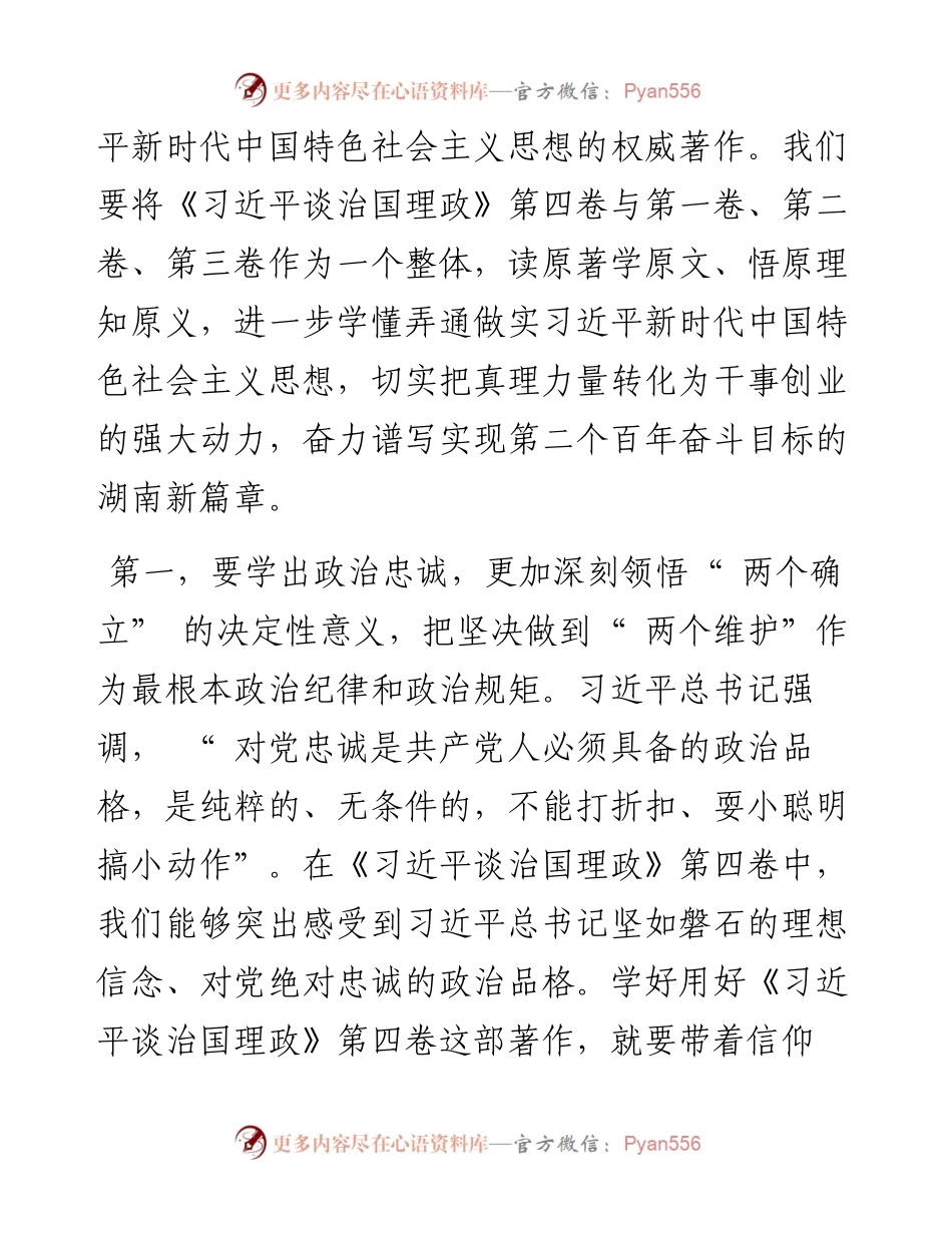 .09.01湖南省委书记张庆伟：深学细研《习近平谈治国理政》第四卷把真理力量转化为干事创业的强大动力.docx_第2页