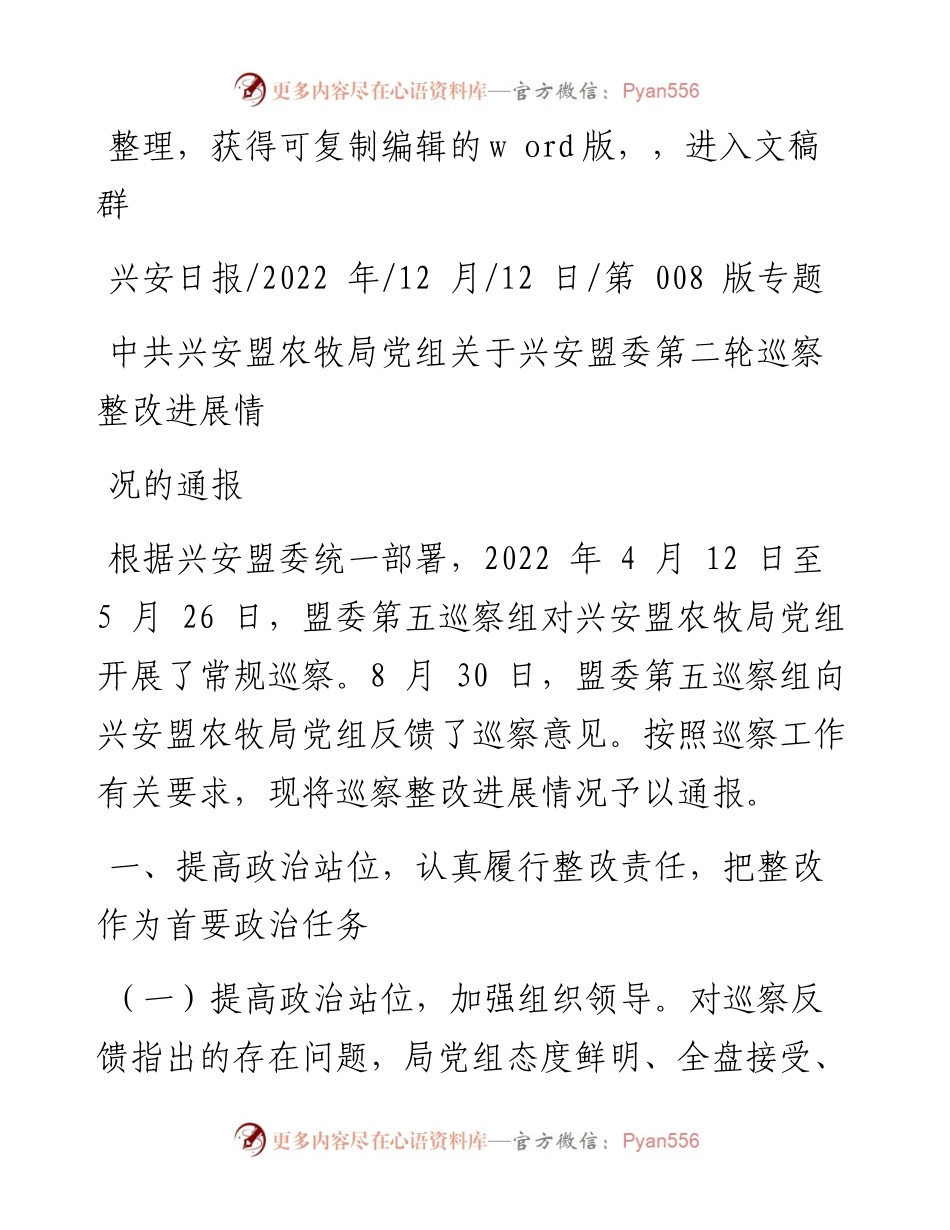 .12.12：中共兴安盟农牧局党组关于兴安盟委第二轮巡察整改进展情况的通报.docx_第1页
