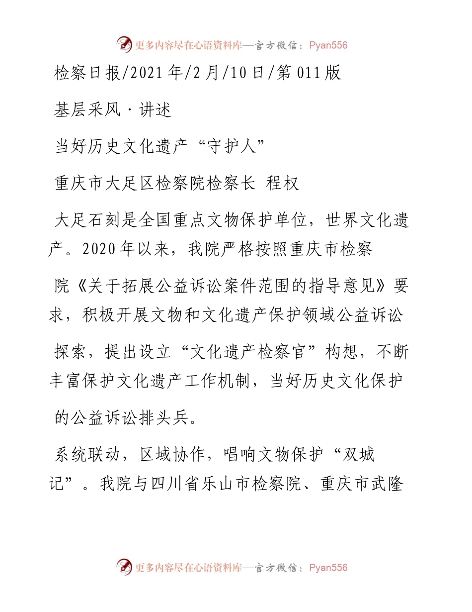 .02.10重庆市大足区检察院检察长程权：当好历史文化遗产守护人——如椽巨笔1公众号整理.docx_第1页