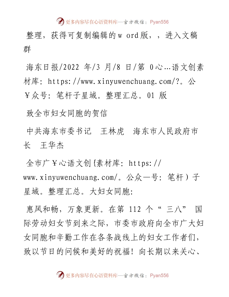 .03.08中共海东市委书记王林虎海东市人民政府市长王华杰：致全市妇女同胞的贺信.docx_第1页