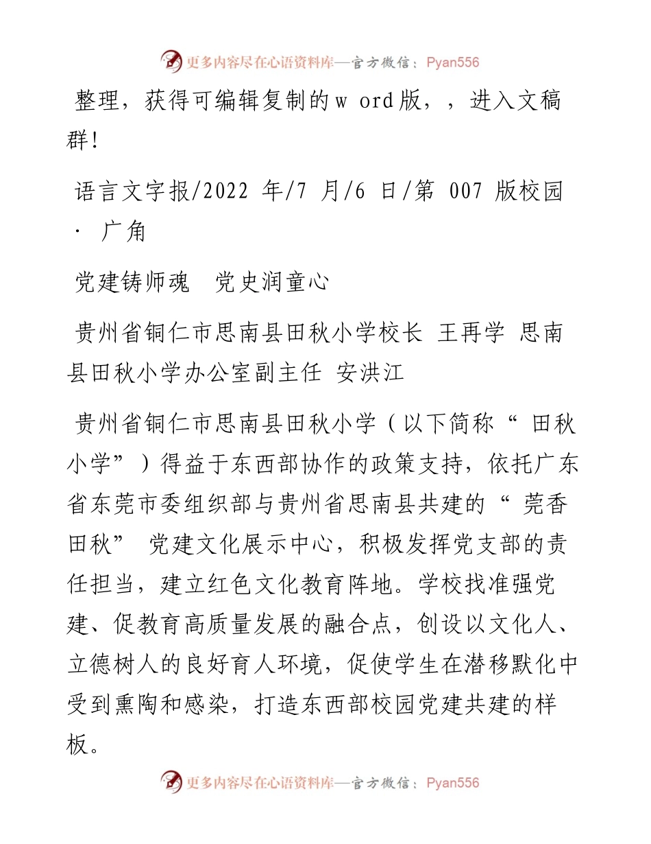 .07.06贵州省铜仁市思南县田秋小学校长：党建铸师魂党史润童心.docx_第1页
