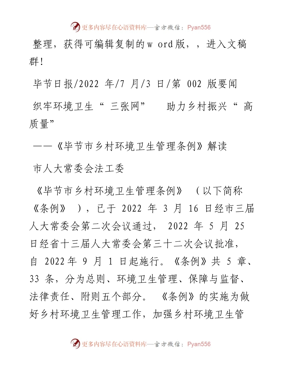 .07.03市人大常委会法工委：织牢环境卫生三张网助力乡村振兴高质量.docx_第1页
