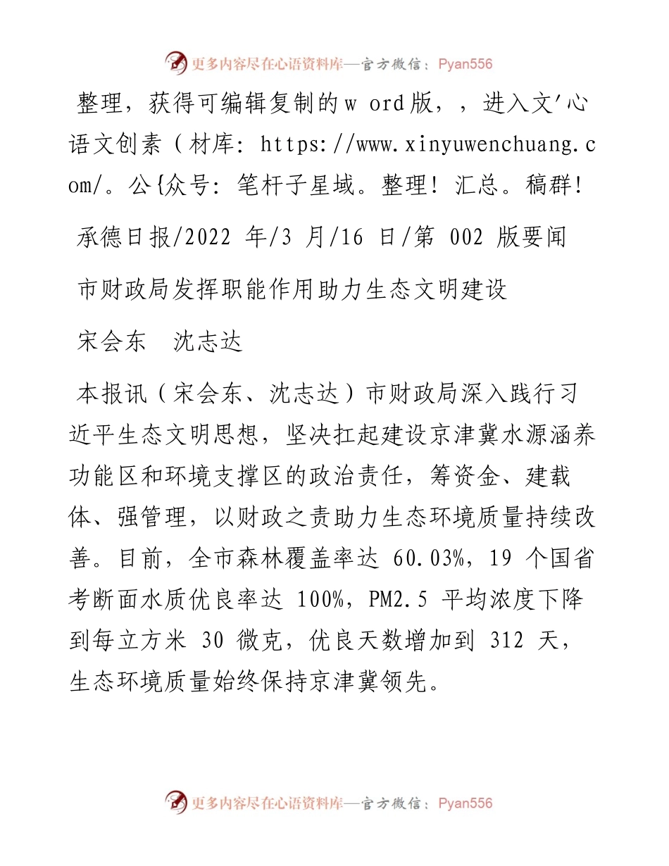 .03.16宋会东沈志达：市财政局发挥职能作用助力生态文明建设.docx_第1页