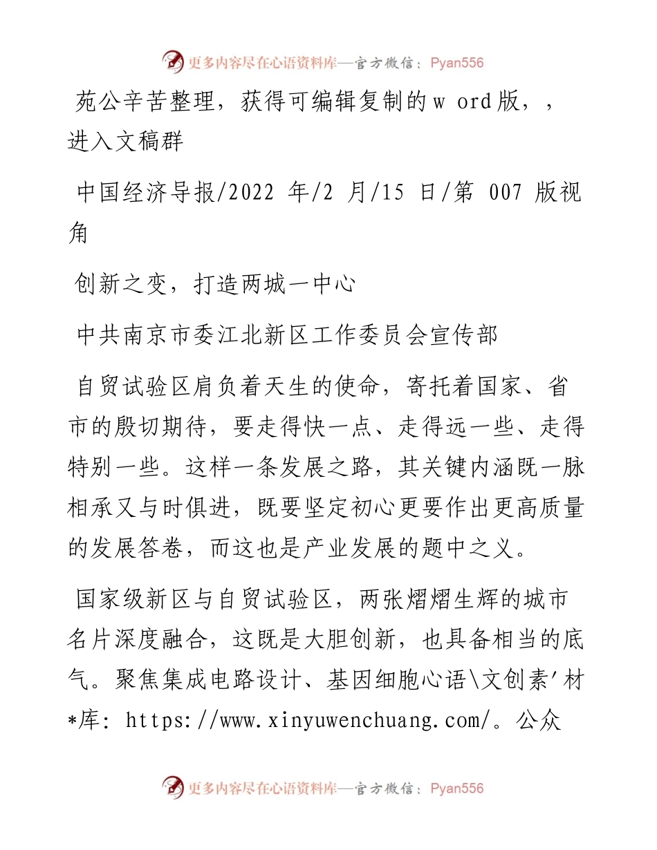 .02.15中共南京市委江北新区工作委员会宣传部：创新之变，打造两城一中心.docx_第1页