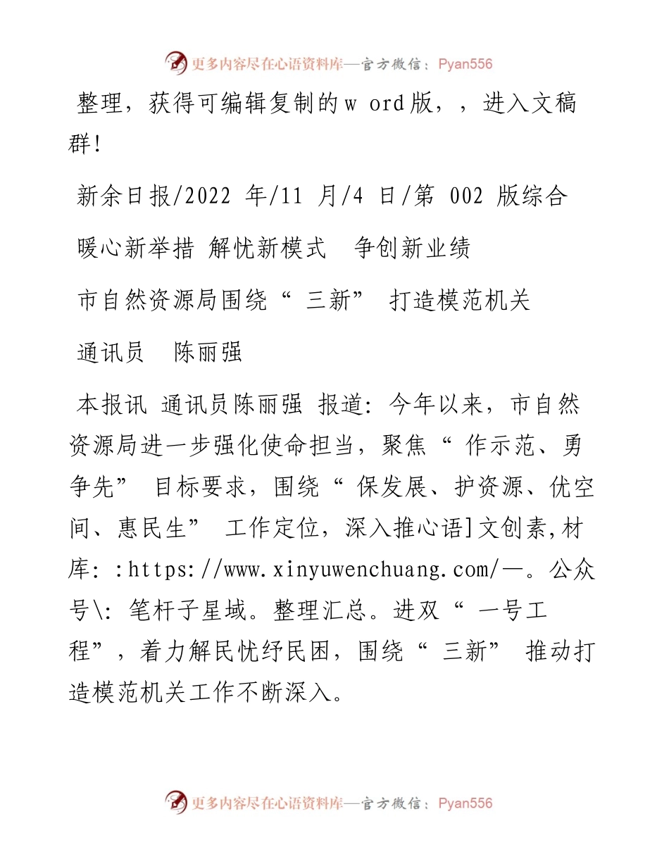 .11.04通讯员陈丽强：市自然资源局围绕三新打造模范机关.docx_第1页