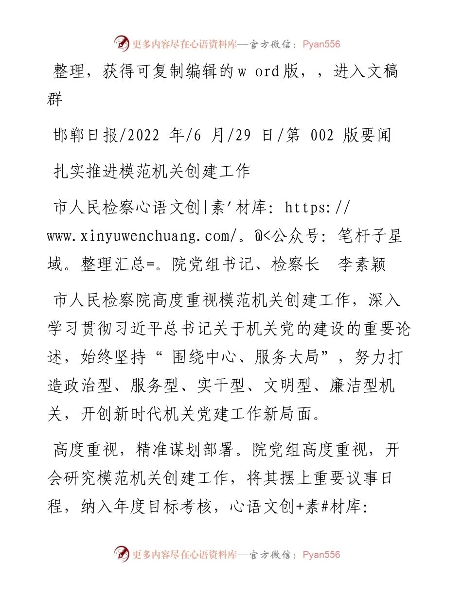 .06.29市人民检察院党组书记、检察长李素颖：扎实推进模范机关创建工作.docx_第1页
