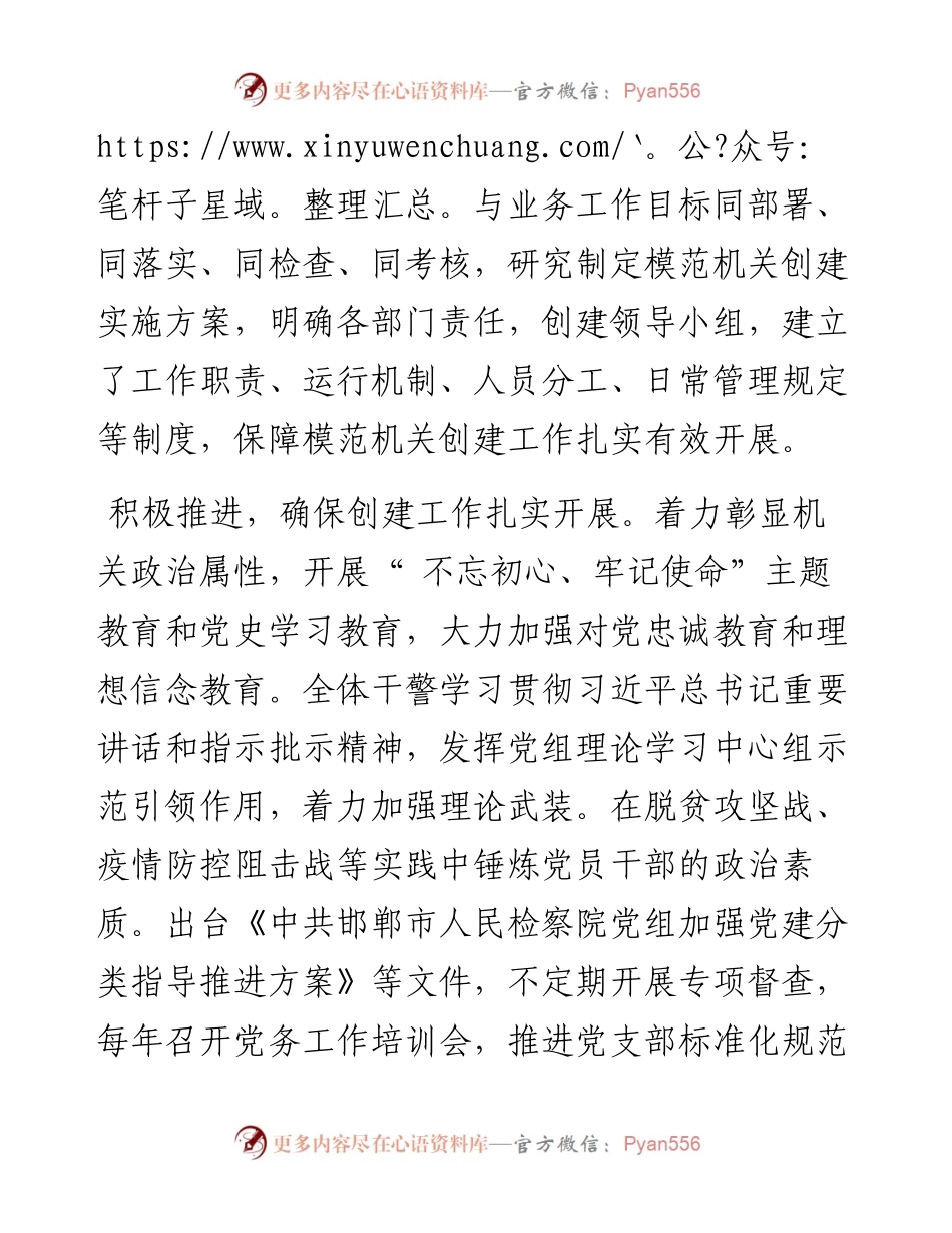 .06.29市人民检察院党组书记、检察长李素颖：扎实推进模范机关创建工作.docx_第2页
