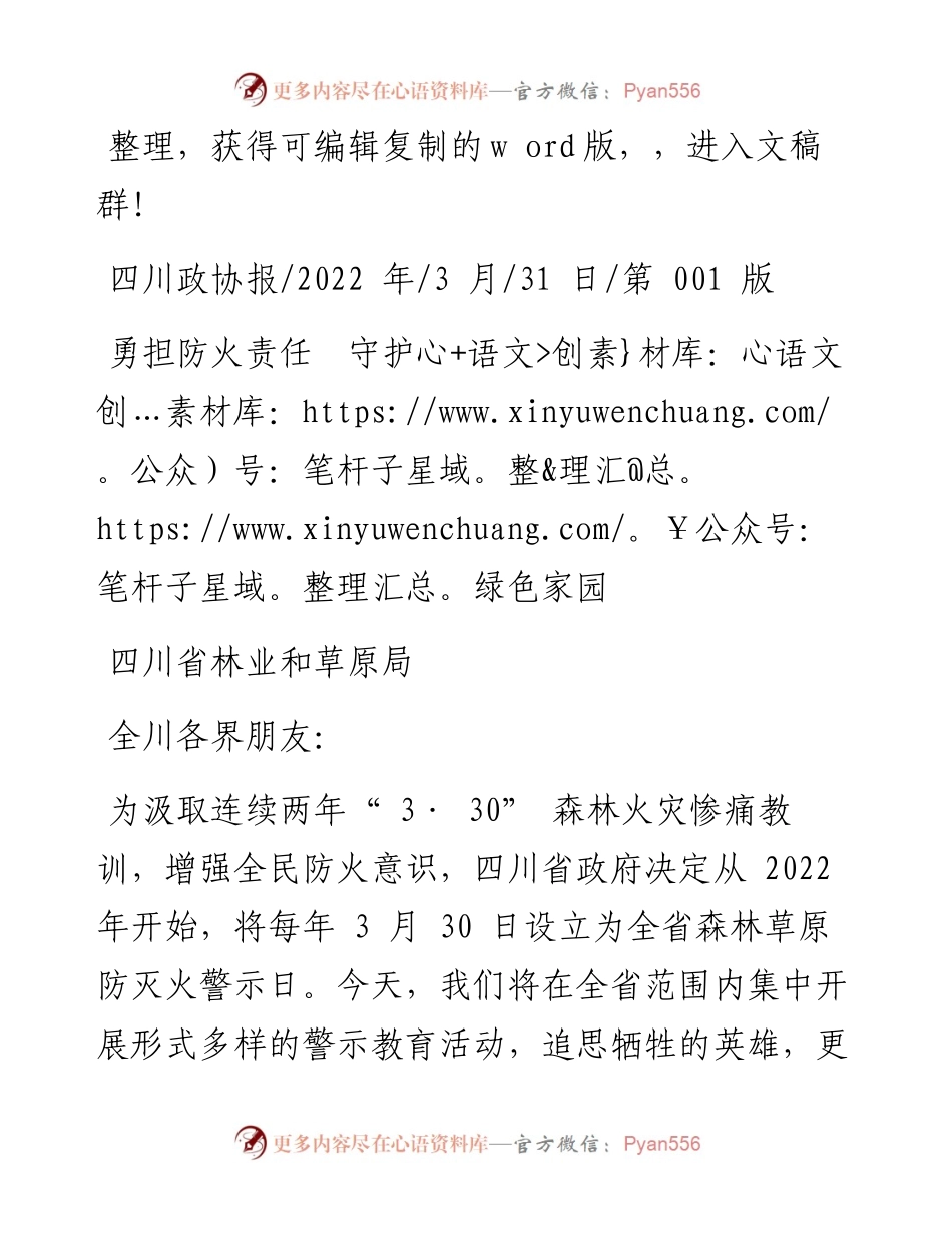 .03.31四川省林业和草原局：勇担防火责任守护绿色家园.docx_第1页