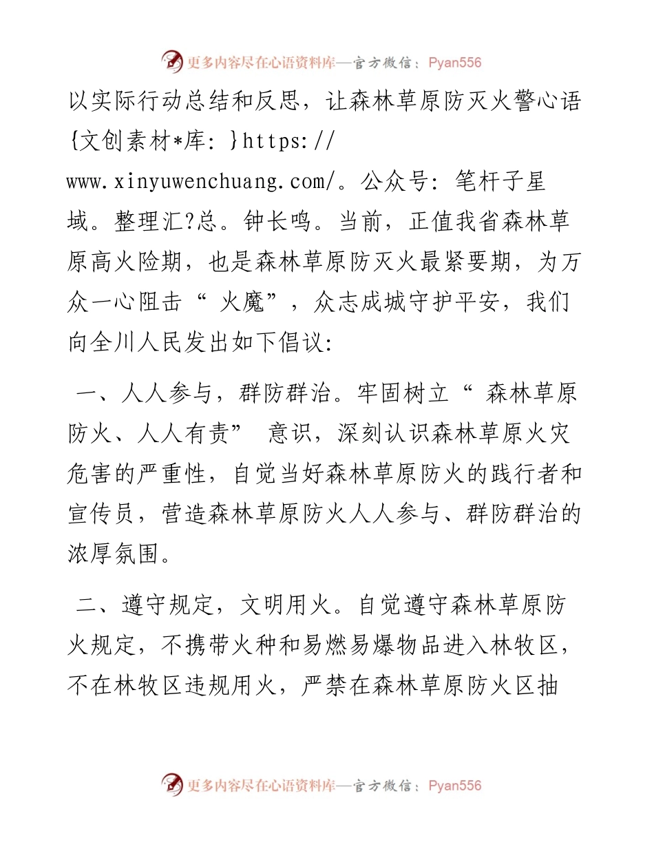 .03.31四川省林业和草原局：勇担防火责任守护绿色家园.docx_第2页