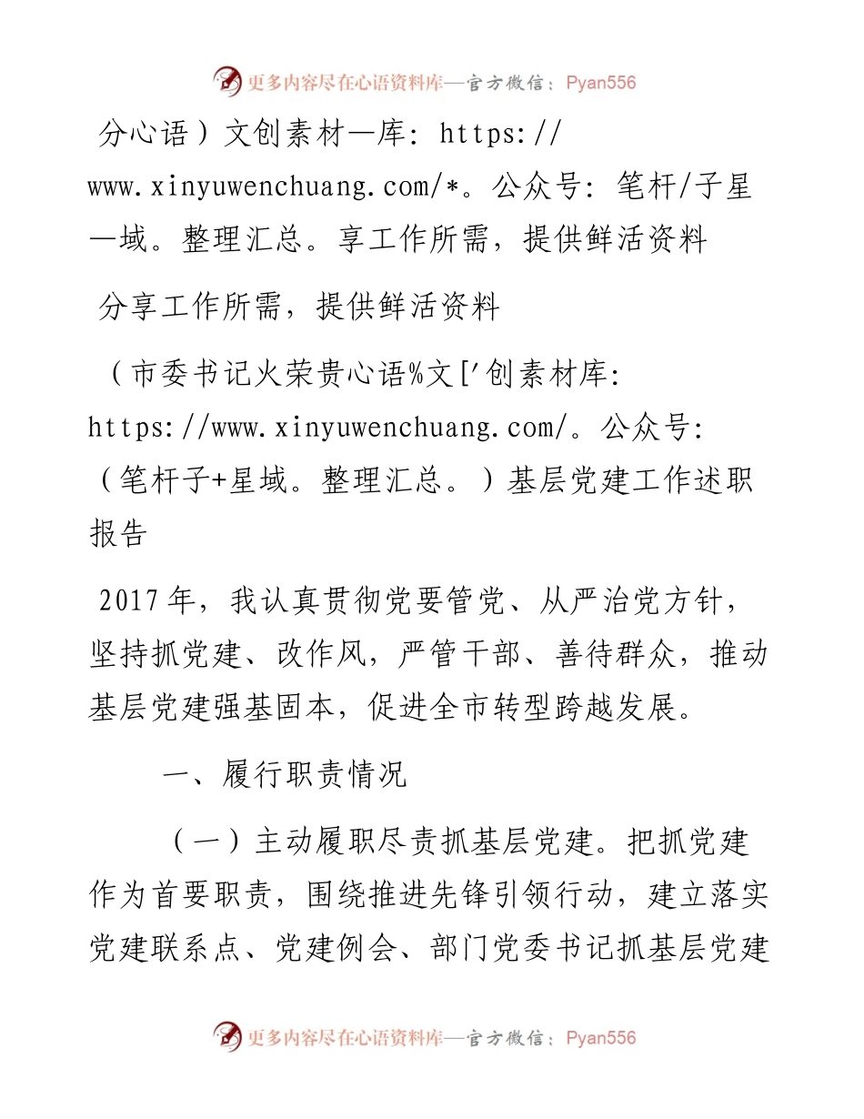 （市委书记火荣贵）基层党建工作述职报告.docx_第1页