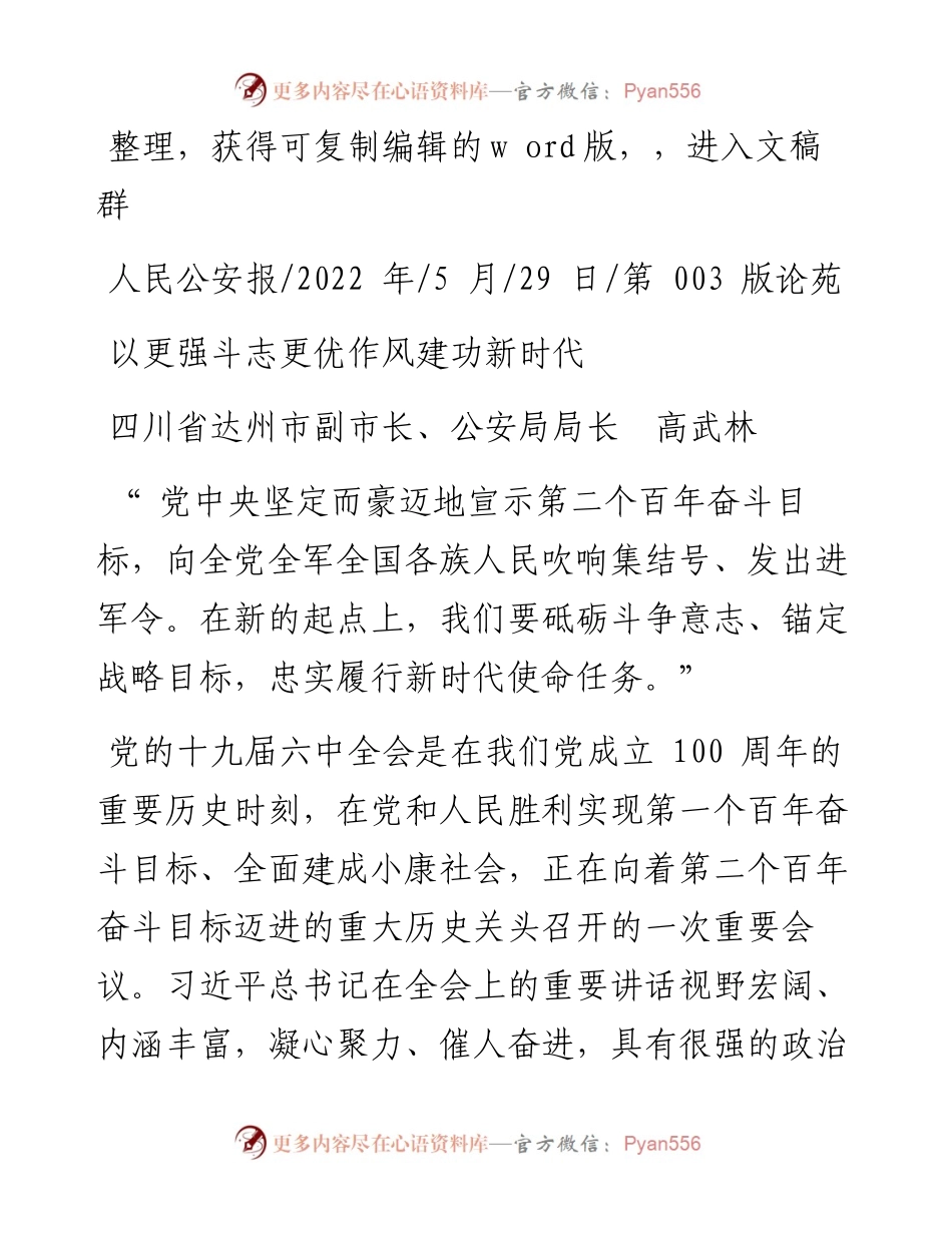 .05.29四川省达州市副市长、公安局局长高武林：以更强斗志更优作风建功新时代.docx_第1页