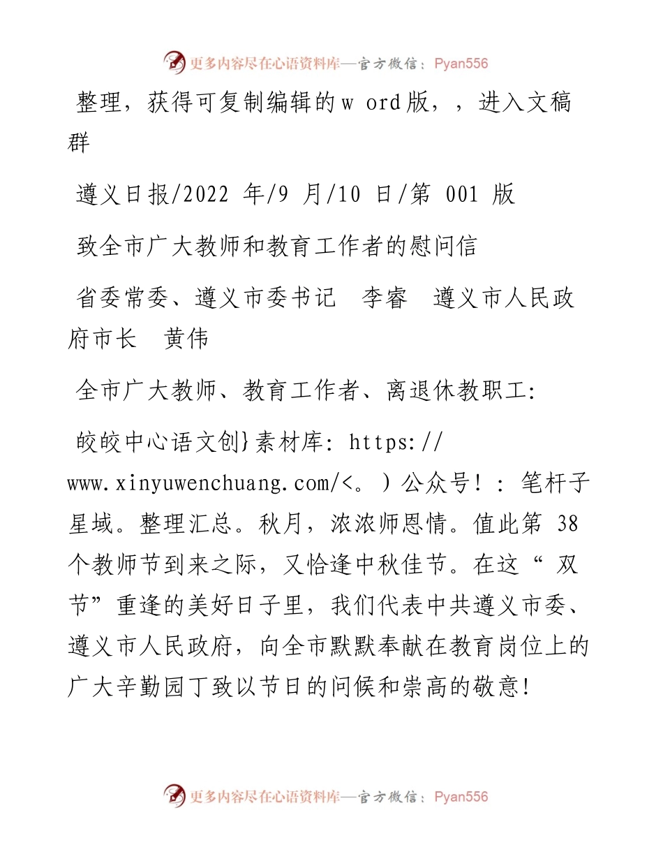 .09.10省委常委、遵义市委书记李睿遵义市人民政府市长黄伟：致全市广大教师和教育工作者的慰问信.docx_第1页