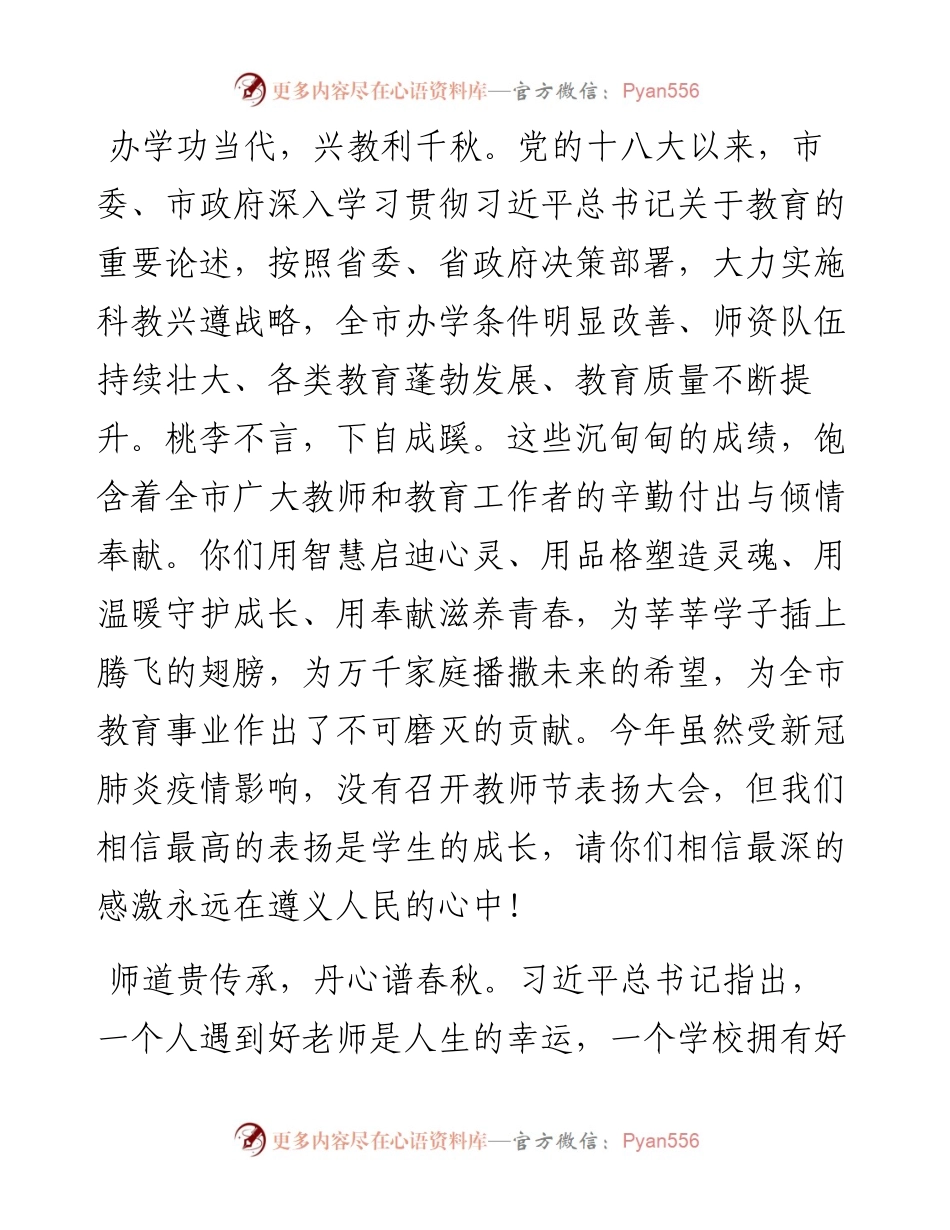 .09.10省委常委、遵义市委书记李睿遵义市人民政府市长黄伟：致全市广大教师和教育工作者的慰问信.docx_第2页