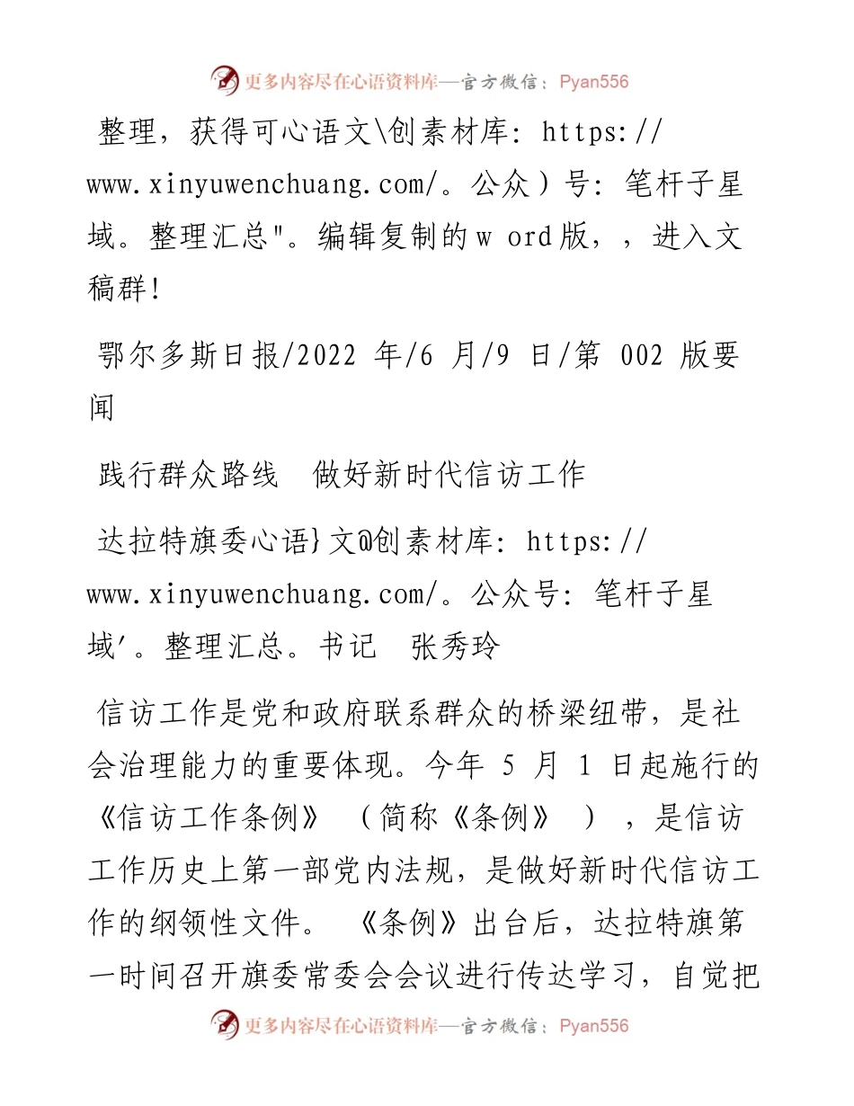 .06.09达拉特旗委书记张秀玲：践行群众路线做好新时代信访工作.docx_第1页