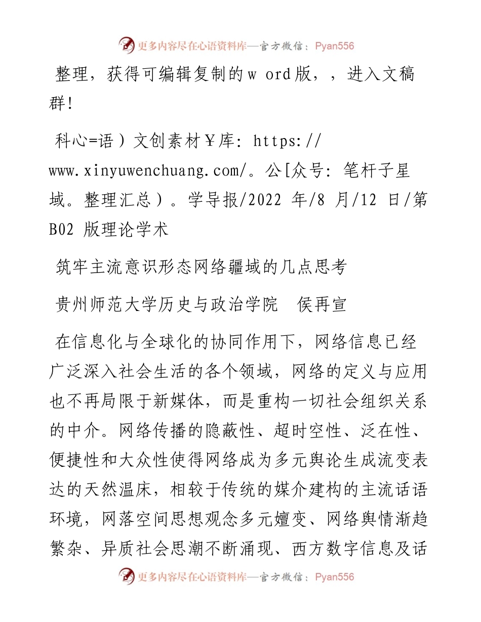 .08.12贵州师范大学历史与政治学院侯再宣：筑牢主流意识形态网络疆域的几点思考.docx_第1页