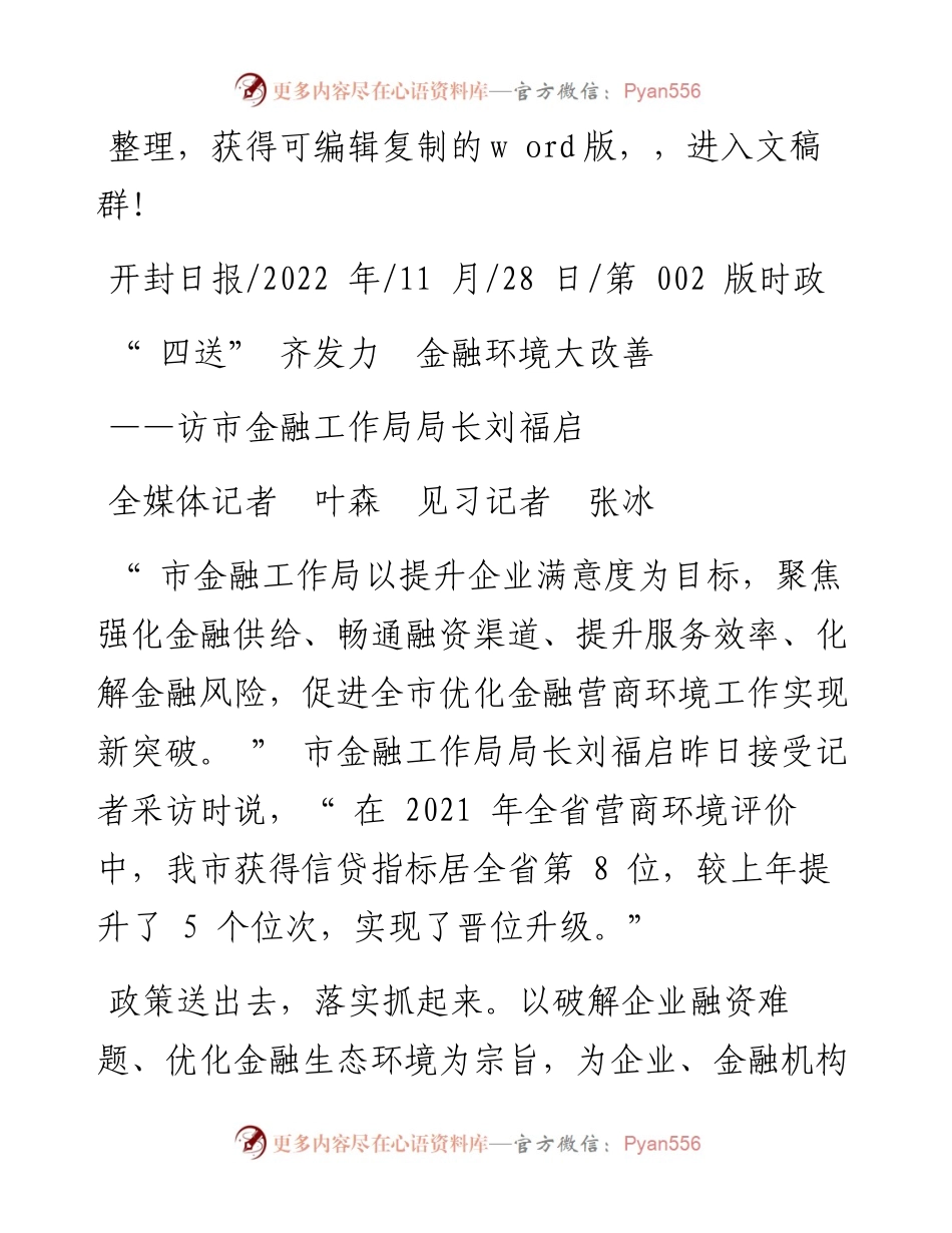 .11.28全媒体记者叶森见习记者张冰：四送齐发力金融环境大改善.docx_第1页