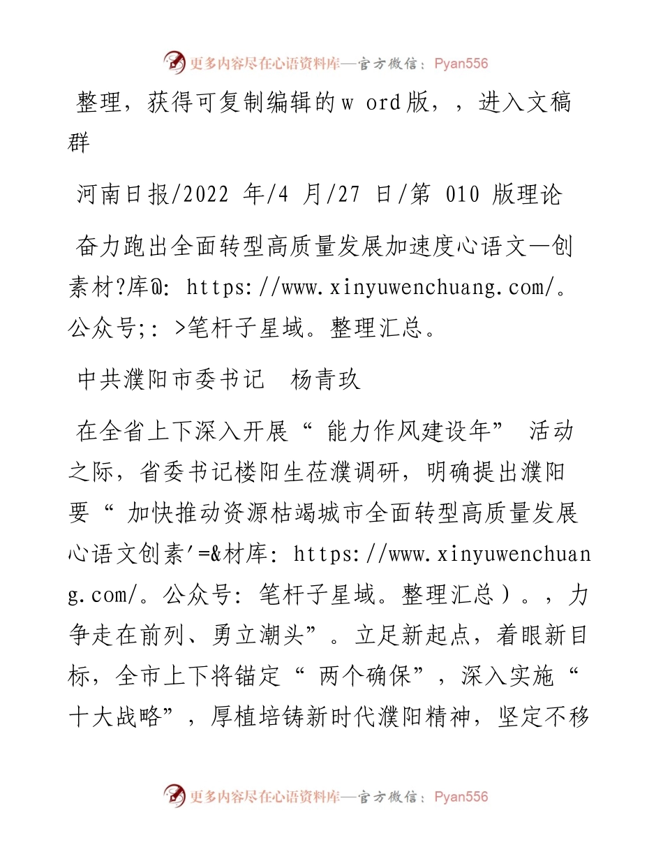.04.27中共濮阳市委书记杨青玖：奋力跑出全面转型高质量发展加速度.docx_第1页
