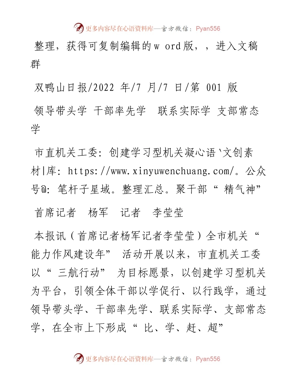 .07.07首席记者杨军记者李莹莹：市直机关工委：创建学习型机关凝聚干部精气神.docx_第1页
