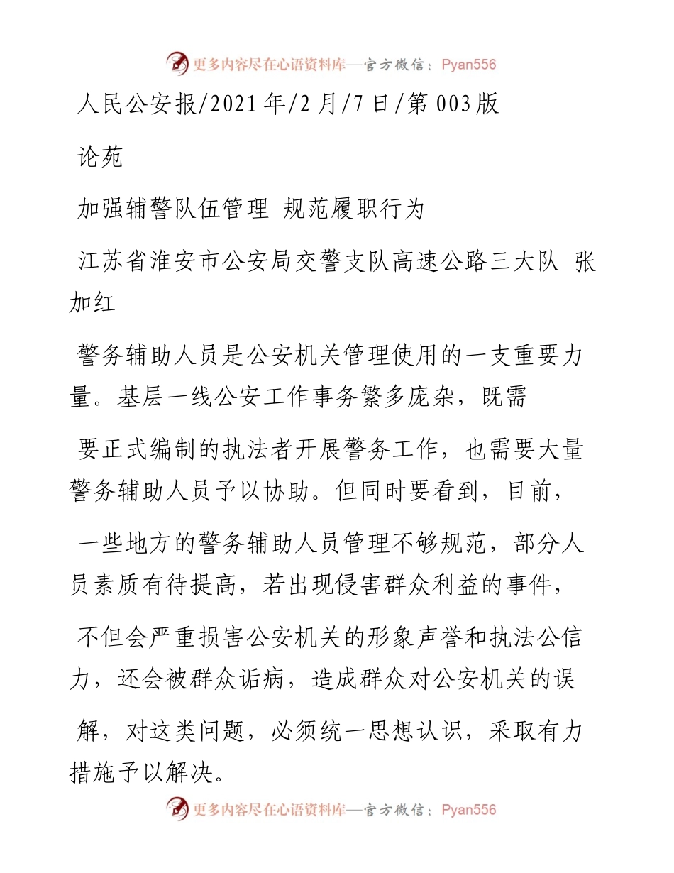 .02.07江苏省淮安市公安局交警支队高速公路三大队张加红：加强辅警队伍管理规范履职行为——如椽巨笔1公众号整理.docx_第1页