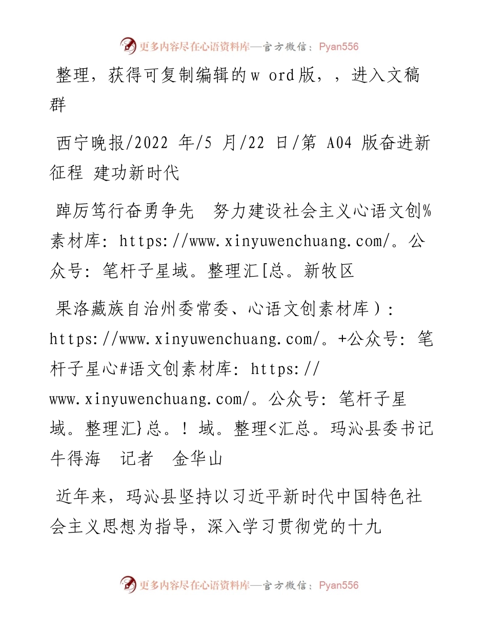 .05.22果洛藏族自治州委常委、玛沁县委书记牛得海记者金华山：踔厉笃行奋勇争先努力建设社会主义新牧区.docx_第1页