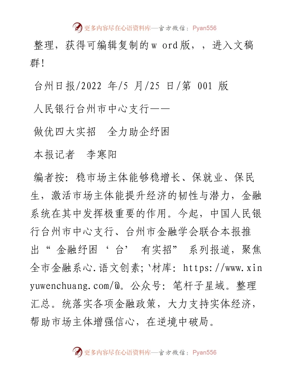 .05.25本报记者李寒阳：做优四大实招全力助企纾困.docx_第1页