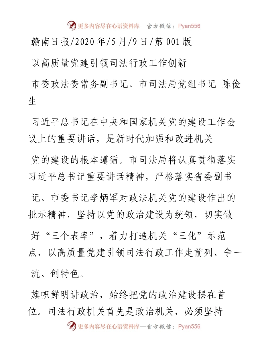 .05.09市委政法委常务副书记、市司法局党组书记陈俭生：以高质量党建引领司法行政工作创新.docx_第1页