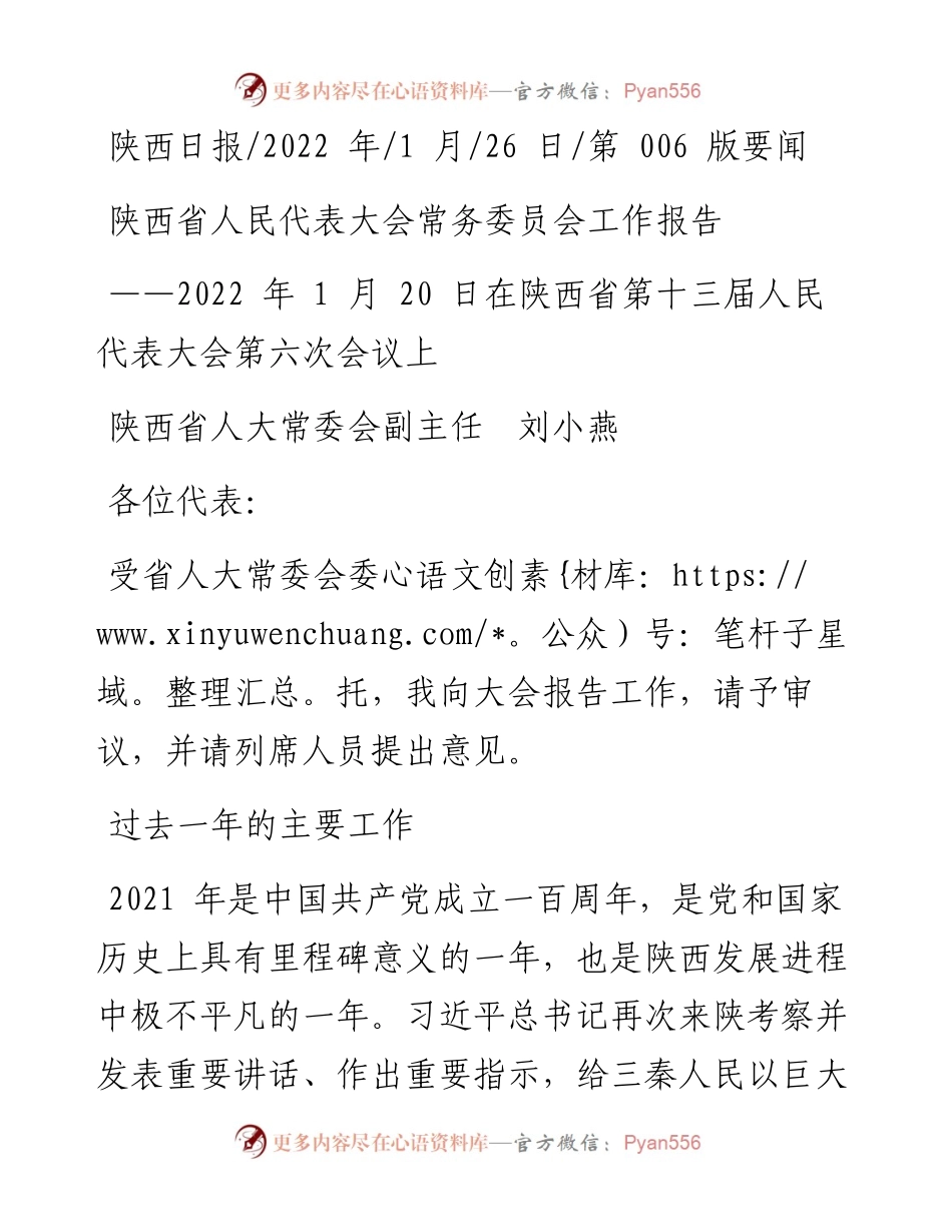 .01.26陕西省人大常委会副主任刘小燕：陕西省人民代表大会常务委员会工作报告.docx_第1页