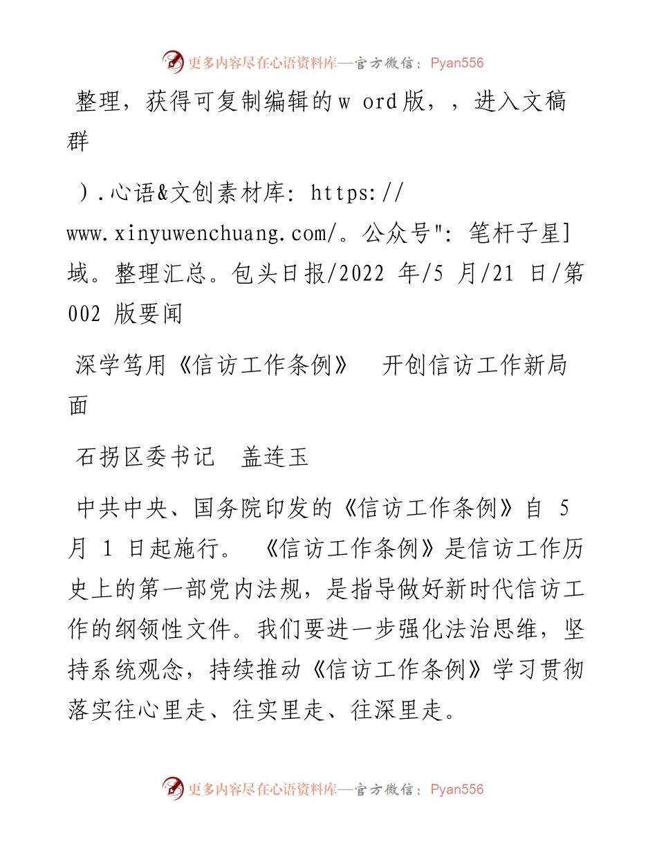.05.21石拐区委书记盖连玉：深学笃用《信访工作条例》开创信访工作新局面.docx_第1页