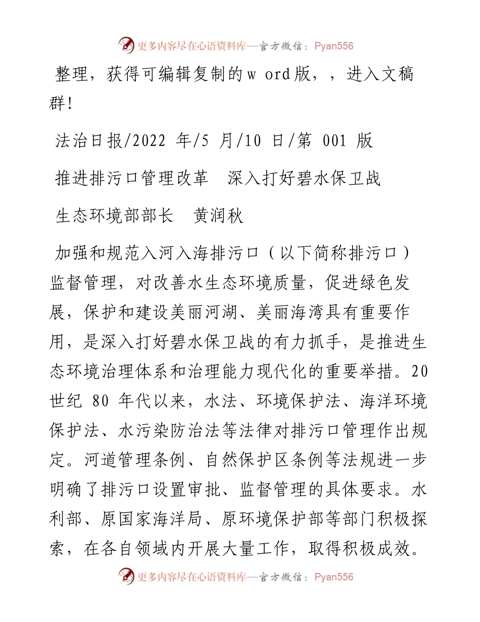 .05.10生态环境部部长黄润秋：推进排污口管理改革深入打好碧水保卫战.docx_第1页