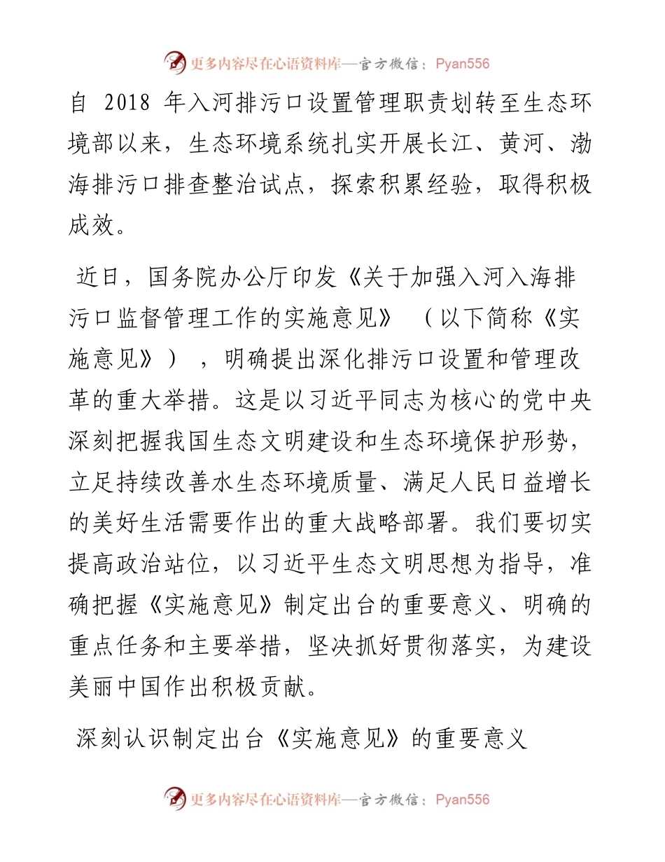 .05.10生态环境部部长黄润秋：推进排污口管理改革深入打好碧水保卫战.docx_第2页