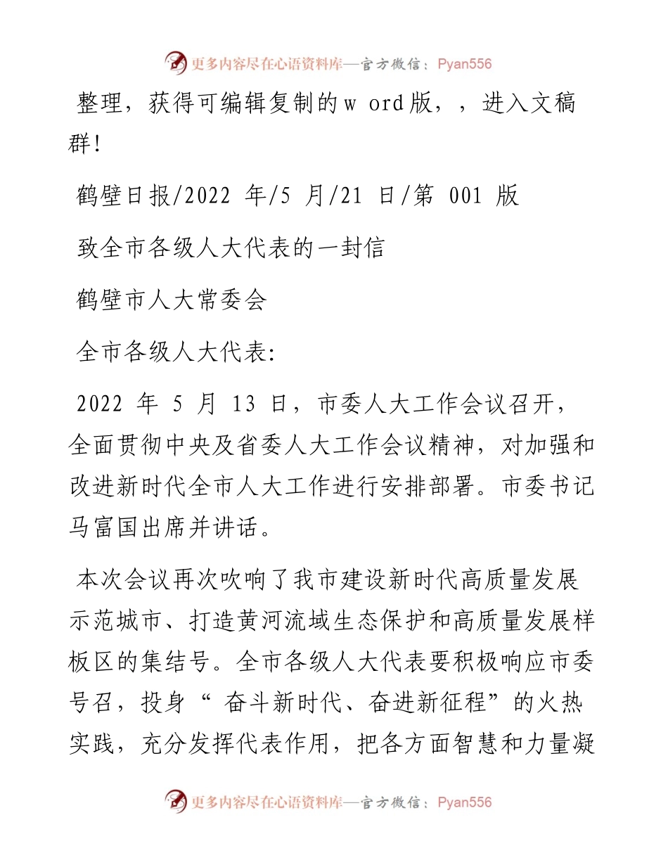 .05.21鹤壁市人大常委会：致全市各级人大代表的一封信.docx_第1页