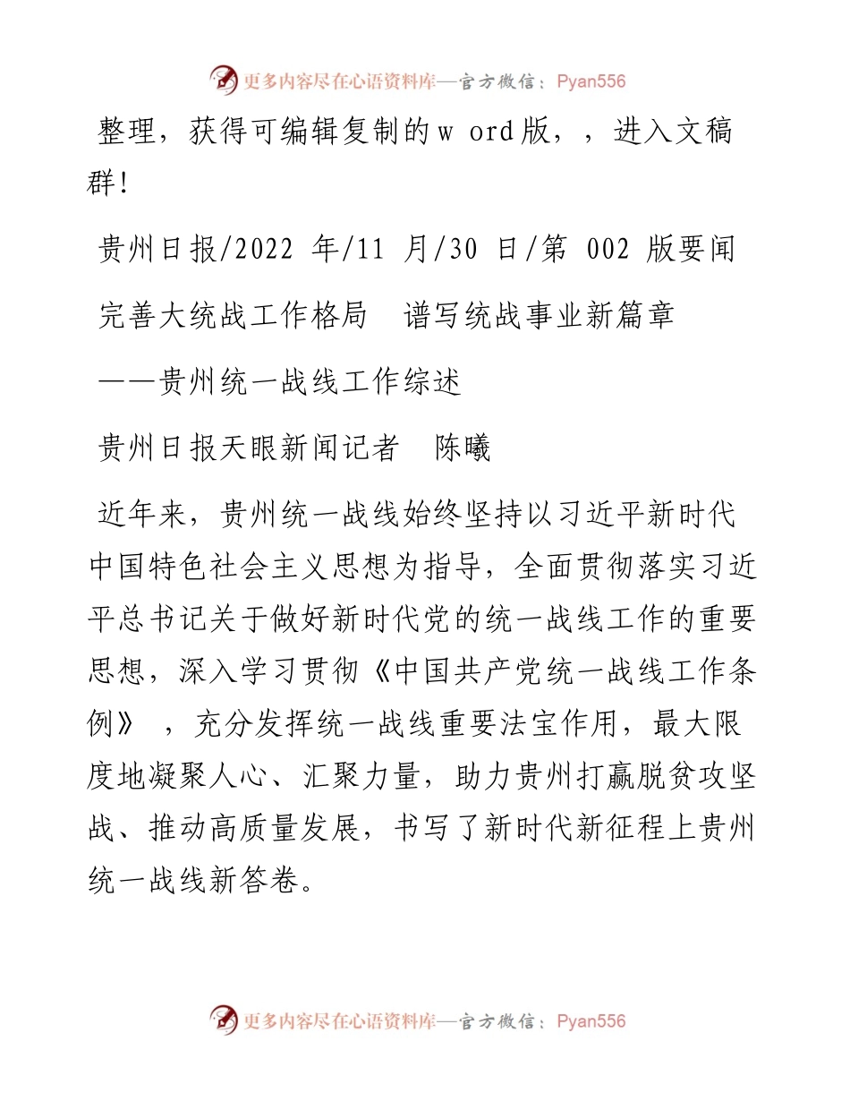 .11.30贵州日报天眼新闻记者陈曦：完善大统战工作格局谱写统战事业新篇章.docx_第1页