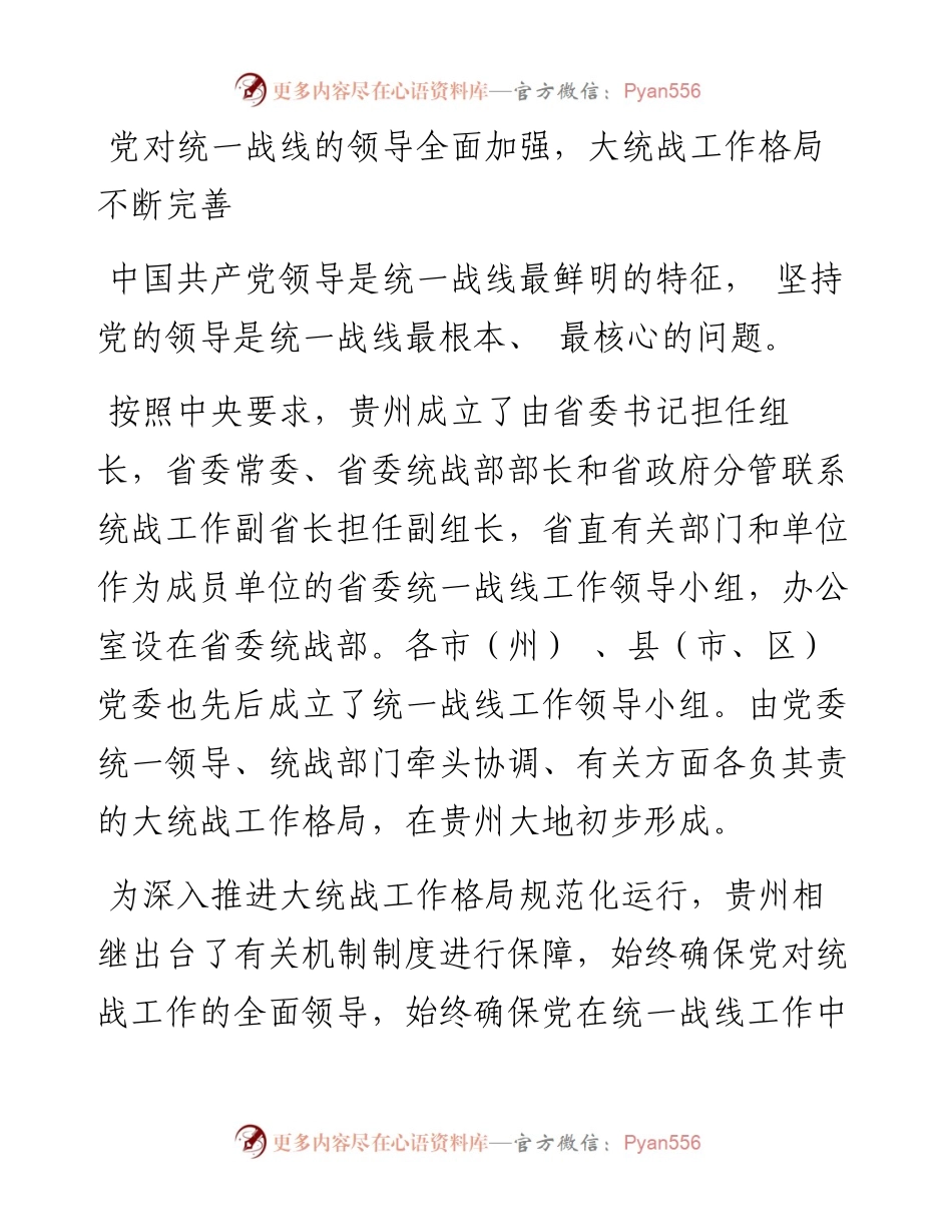 .11.30贵州日报天眼新闻记者陈曦：完善大统战工作格局谱写统战事业新篇章.docx_第2页