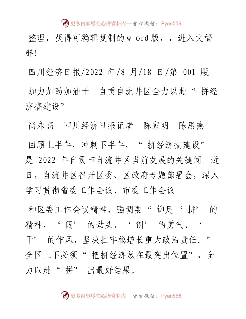 .08.18尚永高四川经济日报记者陈家明陈思燕：加力加劲加油干自贡自流井区全力以赴拼经济搞建设.docx_第1页