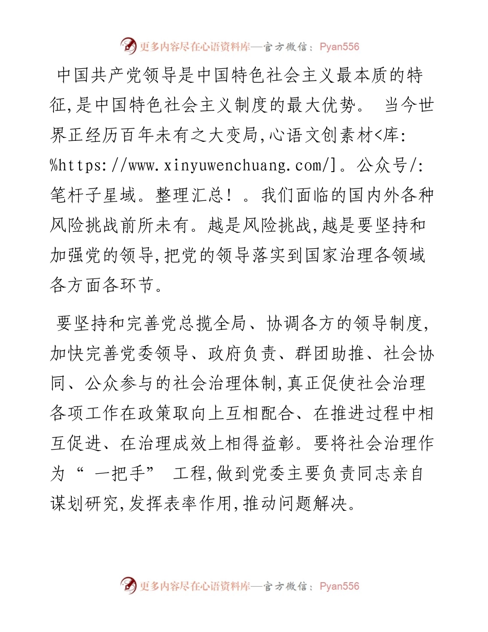 .11.18市委常委政法委书记张磊：坚持党建引领构建社会治理共同体.docx_第2页