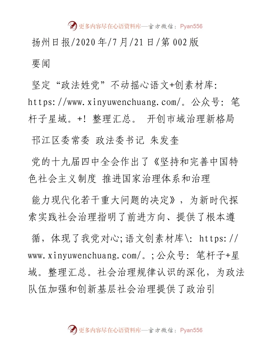 .07.21邗江区委常委政法委书记朱发奎：坚定政法姓党不动摇开创市域治理新格局.docx_第1页