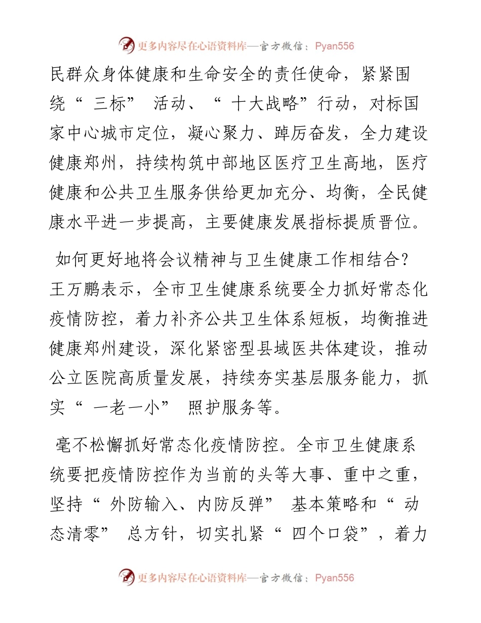 .02.28本报记者王红：凝心聚力踔厉奋发推动健康郑州高质量发展.docx_第2页