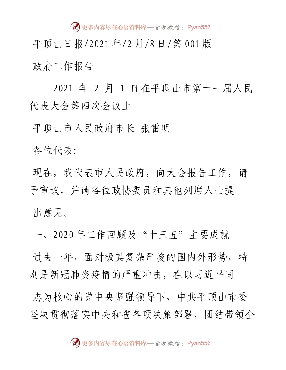.02.08平顶山市人民政府市长张雷明：政府工作报告——如椽巨笔1公众号整理.docx_第1页