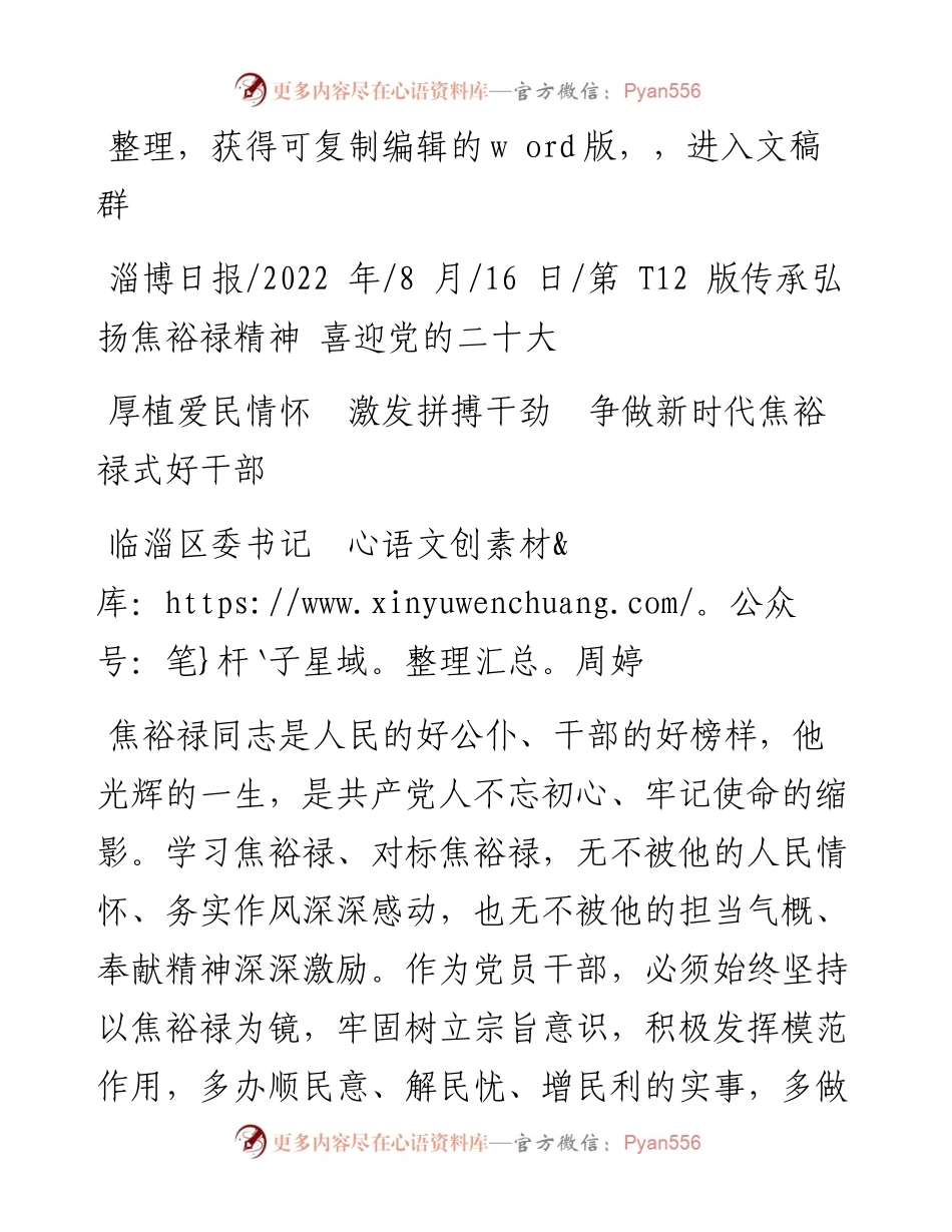 .08.16临淄区委书记周婷：厚植爱民情怀激发拼搏干劲争做新时代焦裕禄式好干部.docx_第1页