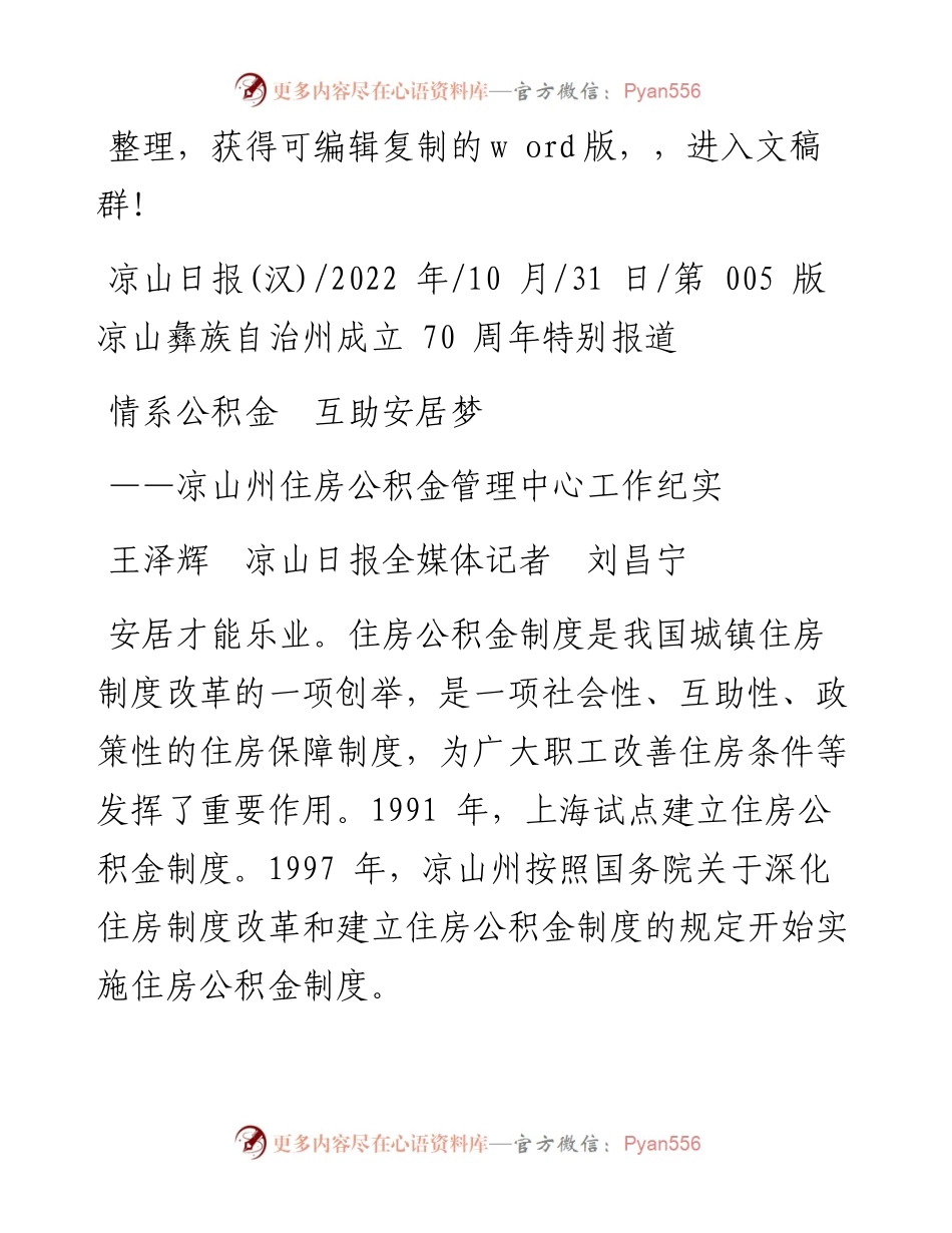 .10.31王泽辉凉山日报全媒体记者刘昌宁：情系公积金互助安居梦.docx_第1页