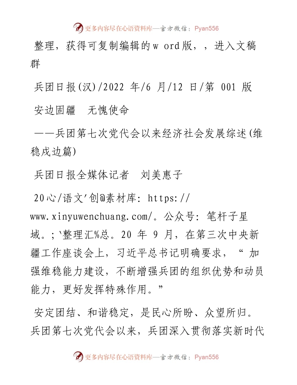 .06.12兵团日报全媒体记者刘美惠子：安边固疆无愧使命.docx_第1页