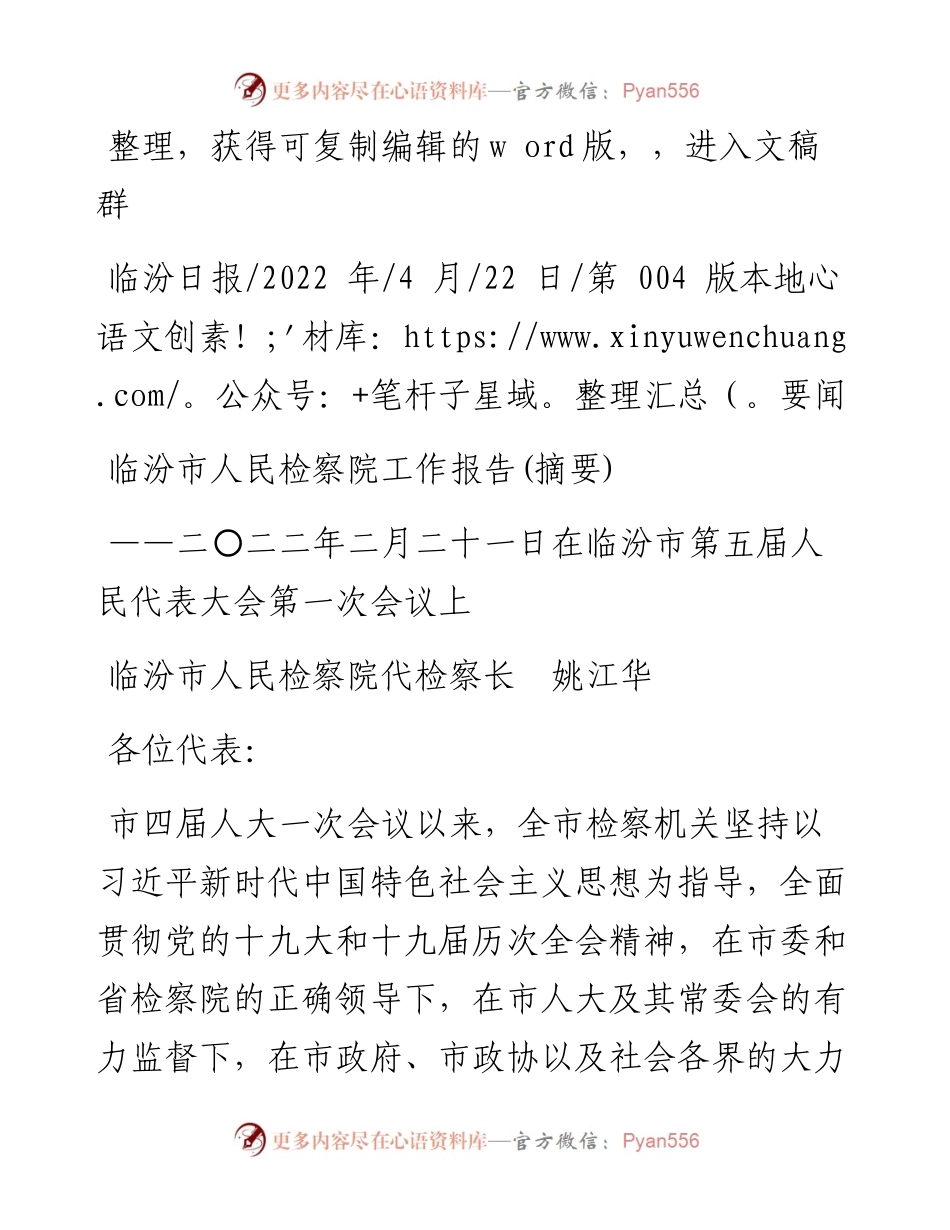 .04.22临汾市人民检察院代检察长姚江华：临汾市人民检察院工作报告(摘要).docx_第1页