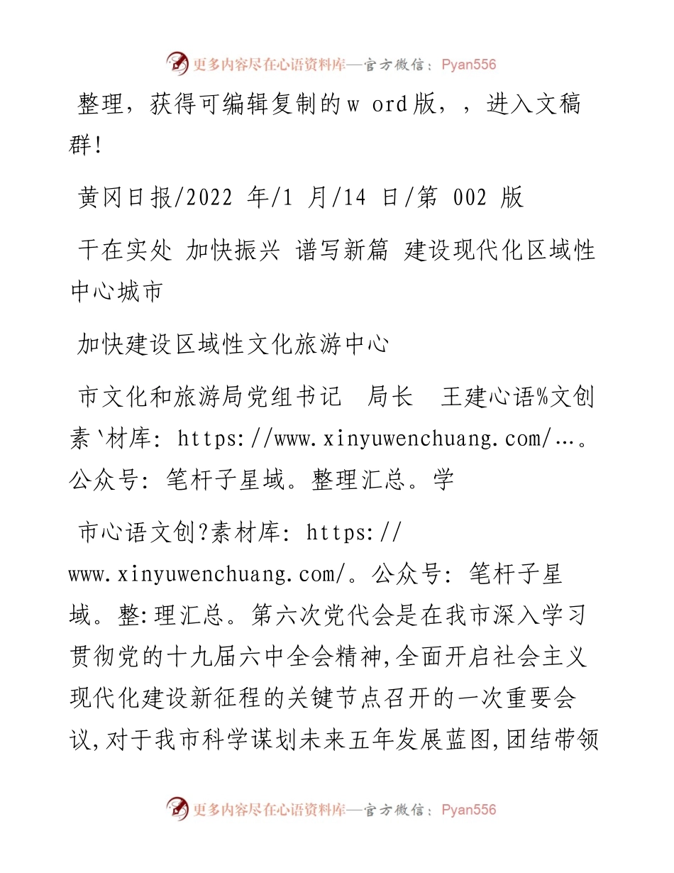 .01.14市文化和旅游局党组书记局长王建学：加快建设区域性文化旅游中心.docx_第1页