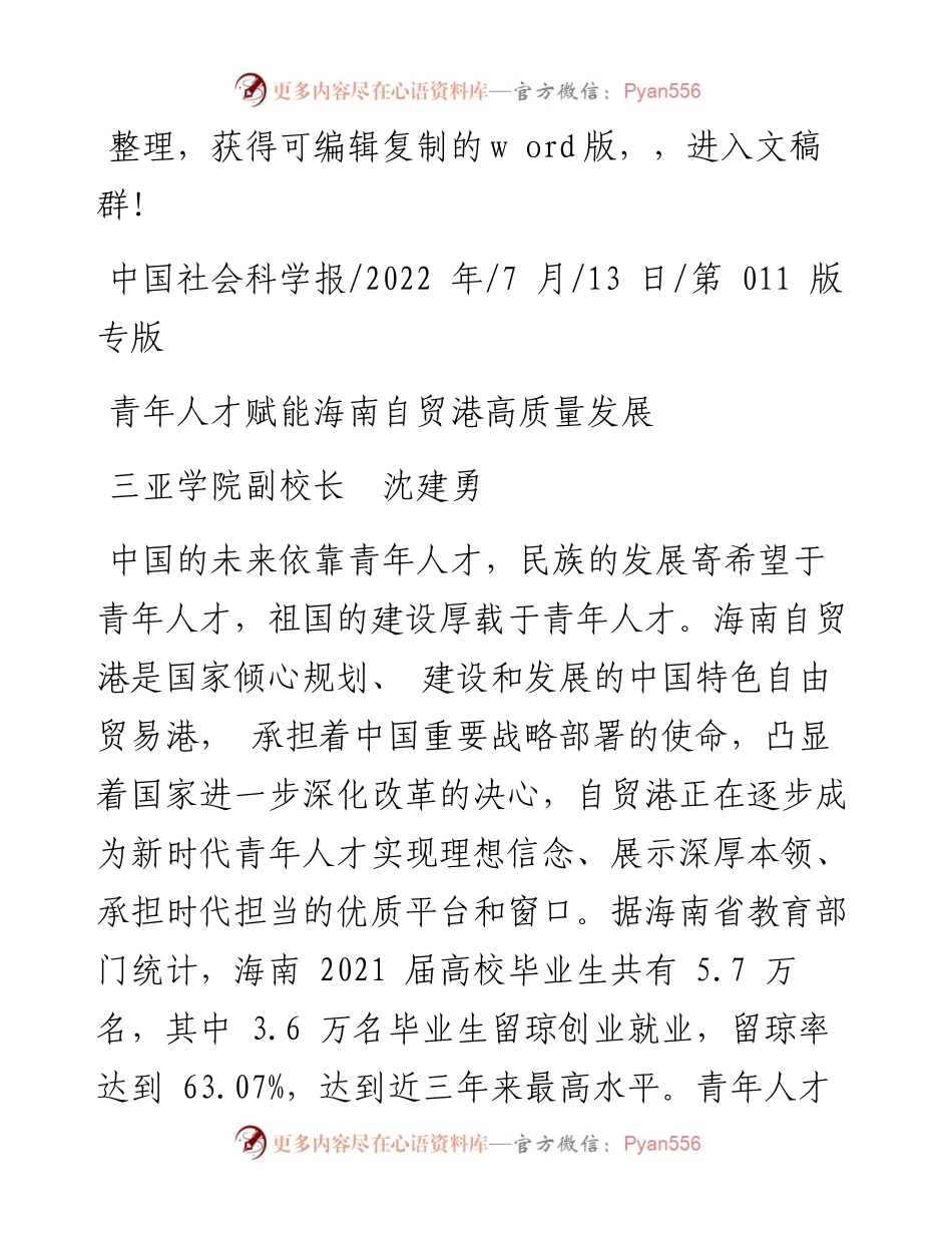 .07.13三亚学院副校长沈建勇：青年人才赋能海南自贸港高质量发展.docx_第1页