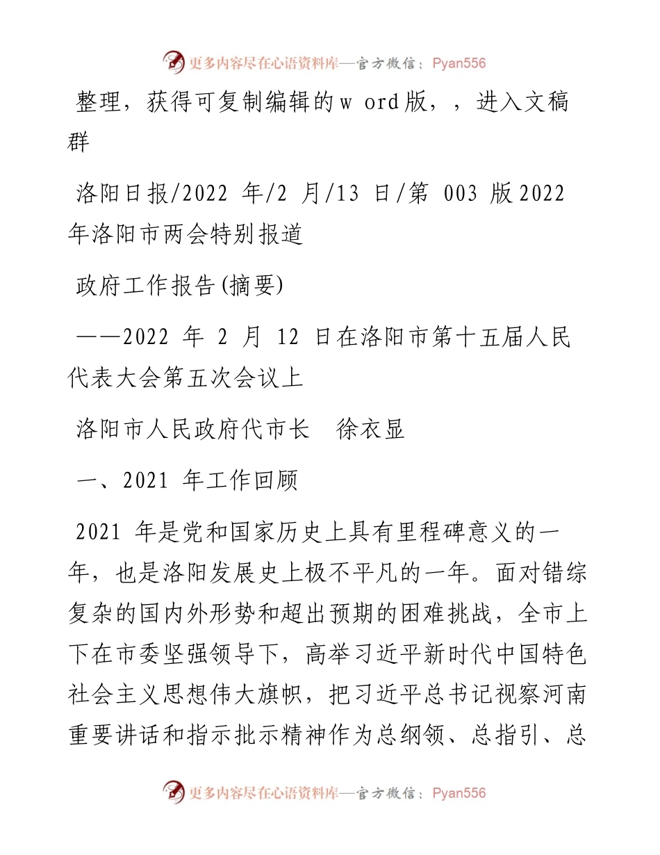 .02.08市长刘佳晨：政府工作报告.docx_第1页
