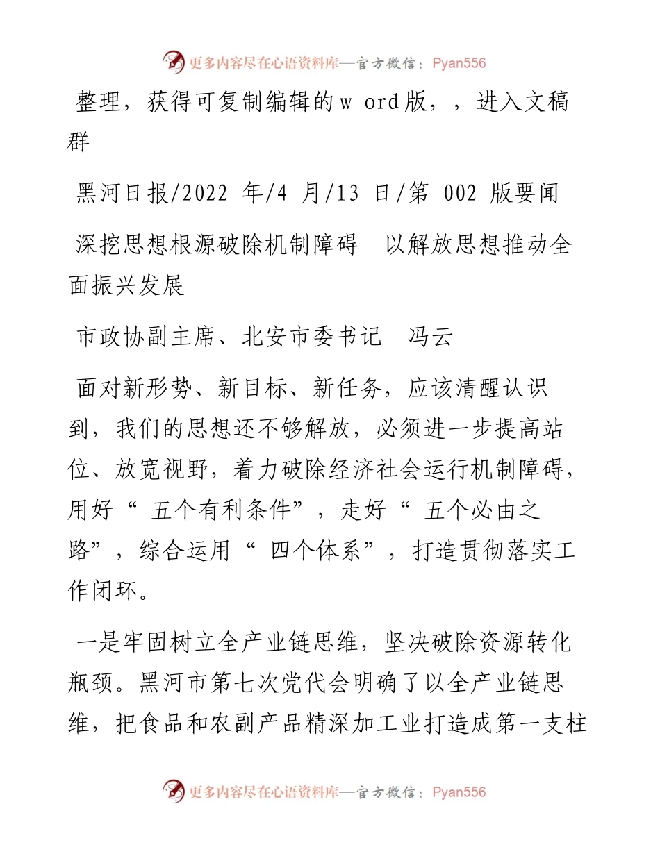 .04.13市政协副主席、北安市委书记冯云：深挖思想根源破除机制障碍以解放思想推动全面振兴发展.docx_第1页