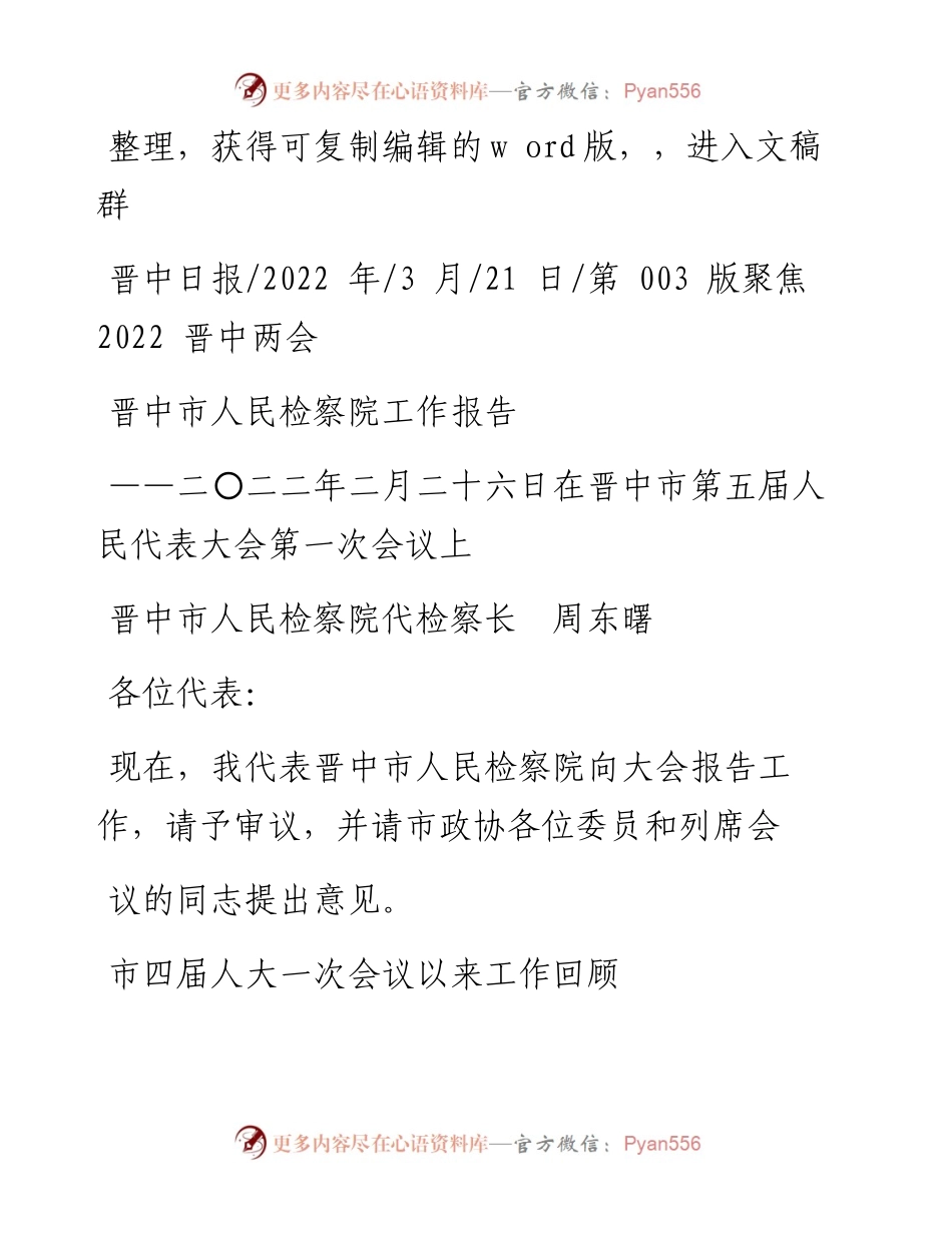 .03.21晋中市人民检察院代检察长周东曙：晋中市人民检察院工作报告.docx_第1页